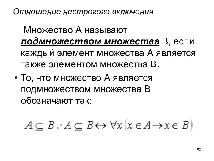 Отношение нестрогого включения Множество А называют подмножеством множества В, если каждый