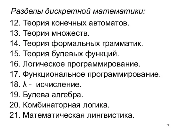 Разделы дискретной математики: 12. Теория конечных автоматов. 13. Теория множеств. 14.