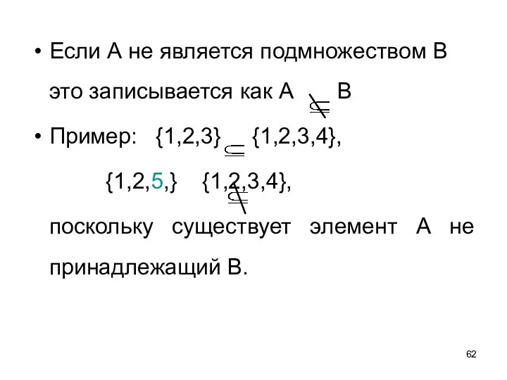 Если А не является подмножеством В это записывается как А В