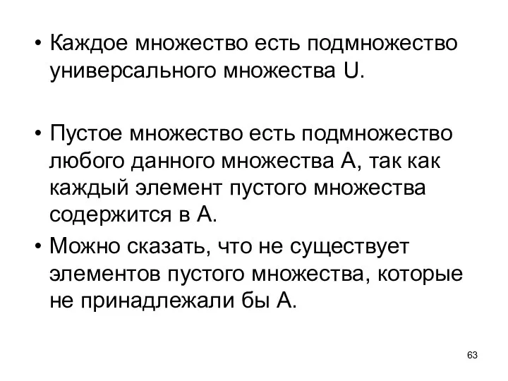 Каждое множество есть подмножество универсального множества U. Пустое множество есть подмножество