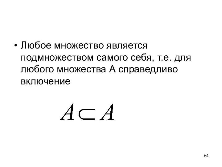 Любое множество является подмножеством самого себя, т.е. для любого множества А справедливо включение