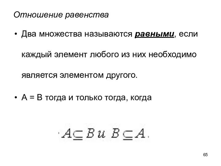 Два множества называются равными, если каждый элемент любого из них необходимо