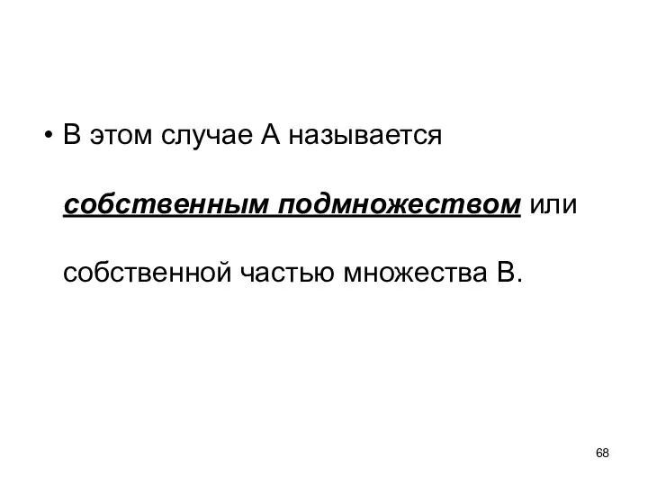 В этом случае А называется собственным подмножеством или собственной частью множества В.