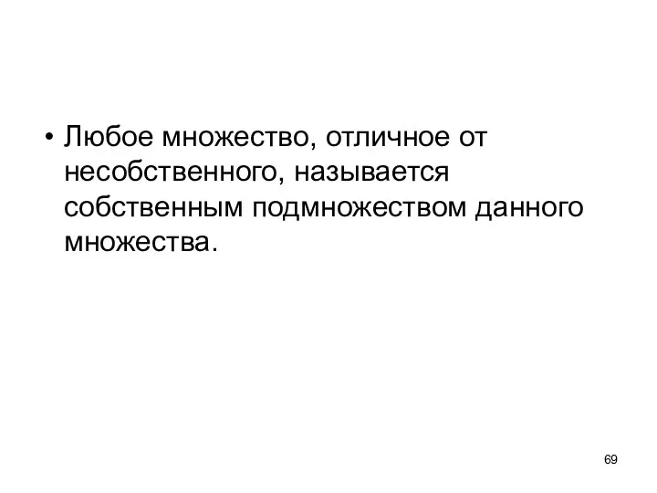 Любое множество, отличное от несобственного, называется собственным подмножеством данного множества.