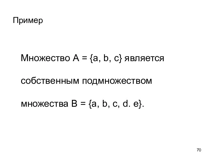 Пример Множество А = {а, b, c} является собственным подмножеством множества