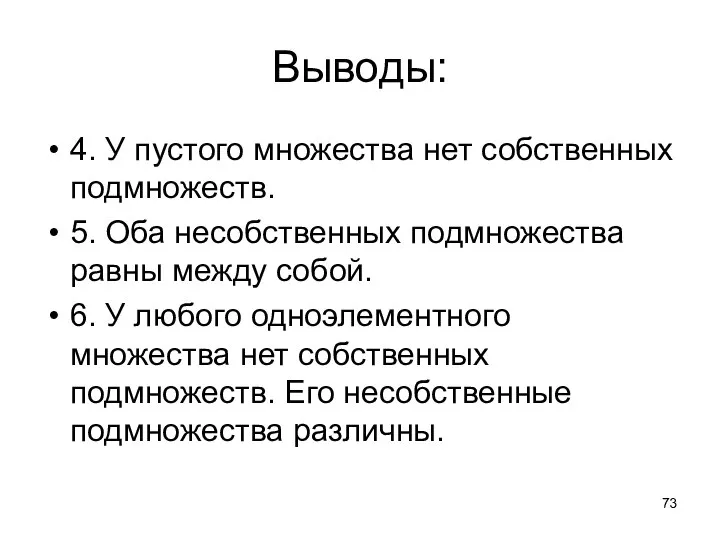 Выводы: 4. У пустого множества нет собственных подмножеств. 5. Оба несобственных