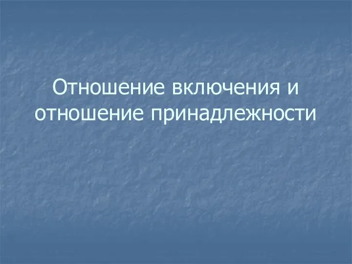 Отношение включения и отношение принадлежности