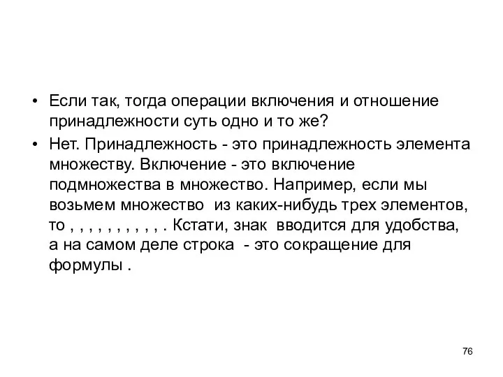 Если так, тогда операции включения и отношение принадлежности суть одно и