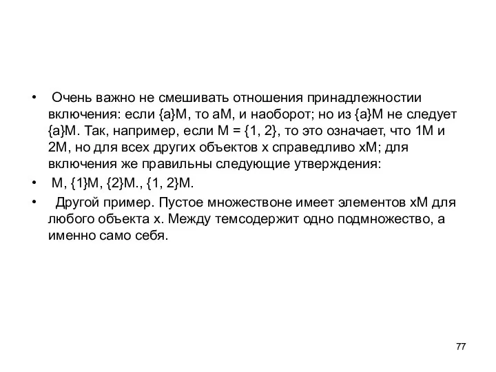 Очень важно не смешивать отношения принадлежностии включения: если {а}М, то аМ,