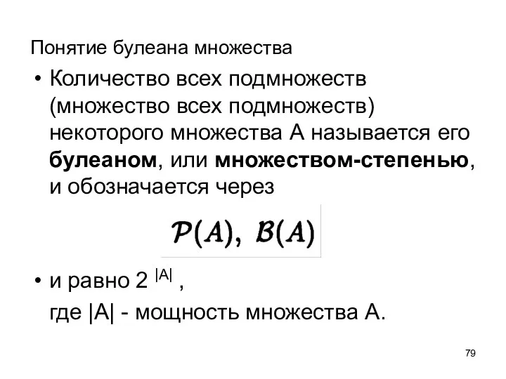 Понятие булеана множества Количество всех подмножеств (множество всех подмножеств) некоторого множества