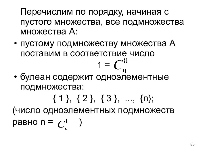 Перечислим по порядку, начиная с пустого множества, все подмножества множества A: