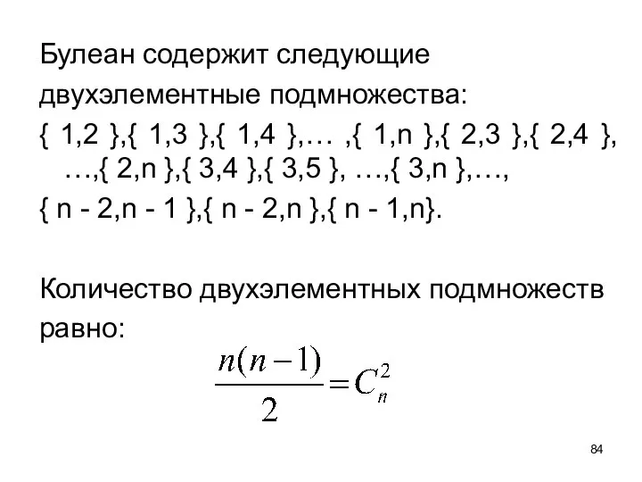 Булеан содержит следующие двухэлементные подмножества: { 1,2 },{ 1,3 },{ 1,4