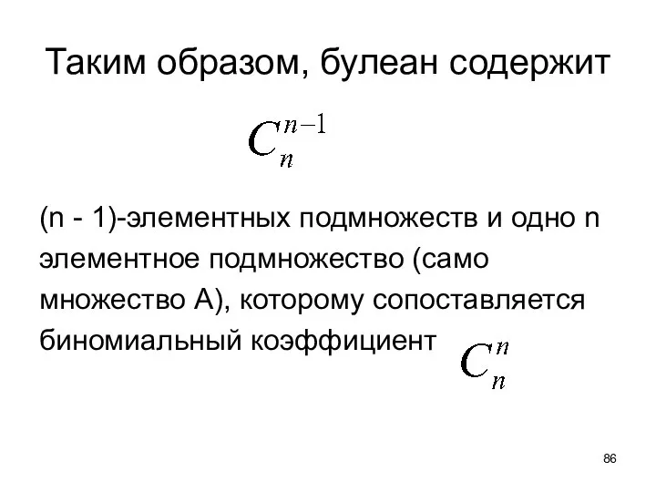 (n - 1)-элементных подмножеств и одно n элементное подмножество (само множество