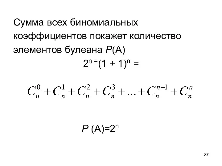 Сумма всех биномиальных коэффициентов покажет количество элементов булеана Р(A) 2n =(1 + 1)n = P (A)=2n