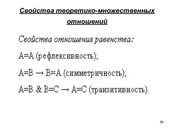 Свойства теоретико-множественных отношений