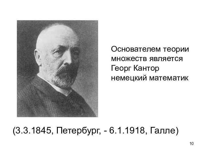 Основателем теории множеств является Георг Кантор немецкий математик (3.3.1845, Петербург, - 6.1.1918, Галле)