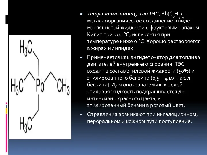 Тетраэтилсвинец, или ТЭС, Pb(C2H5)4 - металлоорганическое соединение в виде маслянистой жидкости