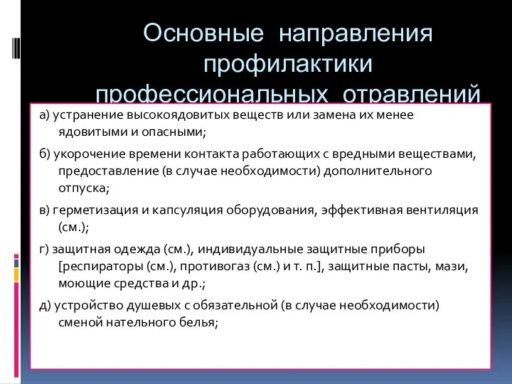 Основные направления профилактики профессиональных отравлений а) устранение высокоядовитых веществ или замена