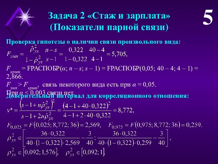 Задача 2 «Стаж и зарплата» (Показатели парной связи) 5 Доверительный интервал