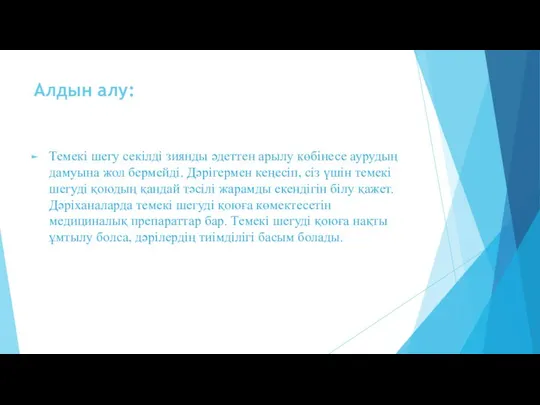 Алдын алу: Темекі шегу секілді зиянды әдеттен арылу көбінесе аурудың дамуына