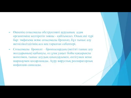 Өкпенің созылмалы обструктивті ауруының адам организміне келтіретін зияны - қайтымсыз. Оның