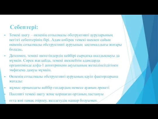 Себептері: Темекі шегу – өкпенің созылмалы обструктивті ауруларының негізгі себептерінің бірі.