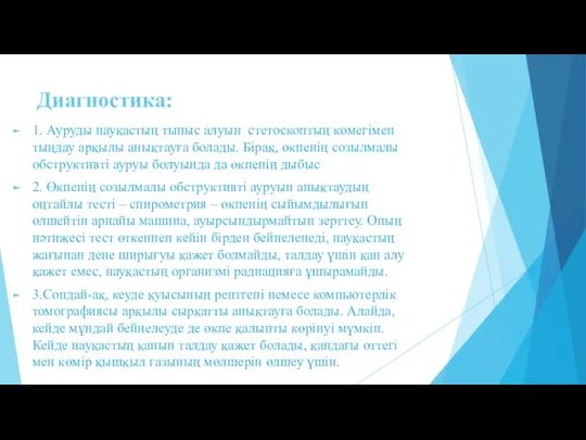 Диагностика: 1. Ауруды науқастың тыныс алуын стетоскоптың көмегімен тыңдау арқылы анықтауға