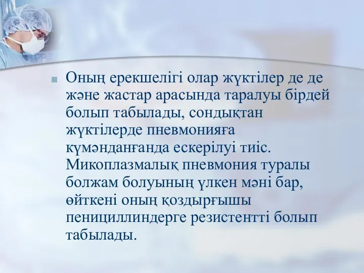 Оның ерекшелігі олар жүктілер де де және жастар арасында таралуы бірдей