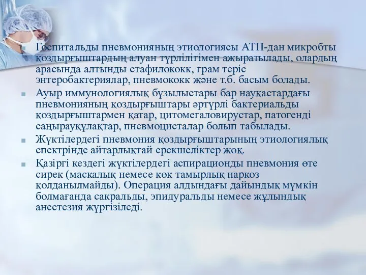 Госпитальды пневмонияның этиологиясы АТП-дан микробты қоздырғыштардың алуан түрлілігімен ажыратылады, олардың арасында