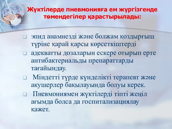 Жүктілерде пневмонияға ем жүргізгенде төмендегілер қарастырылады: эпид анамнезді және болжам қоздырғыш