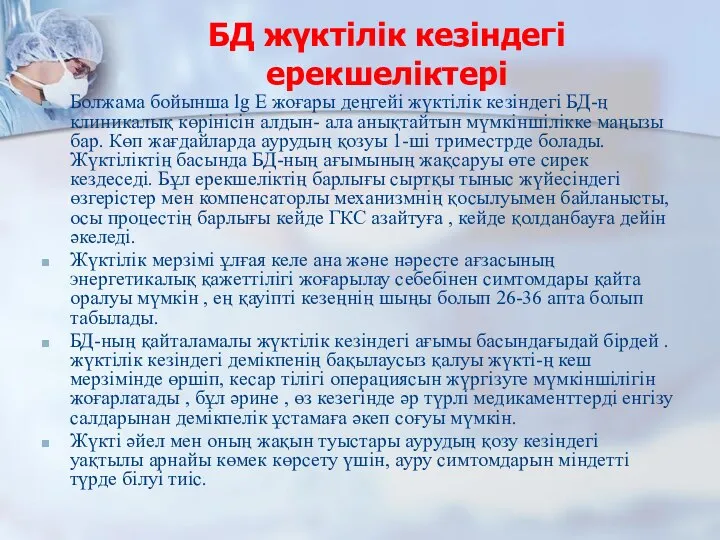 БД жүктілік кезіндегі ерекшеліктері Болжама бойынша lg E жоғары деңгейі жүктілік