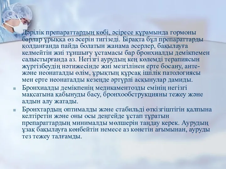 Дәрілік препараттардың көбі, әсіресе құрамында гормоны барлар ұрыққа өз әсерін тигізеді.