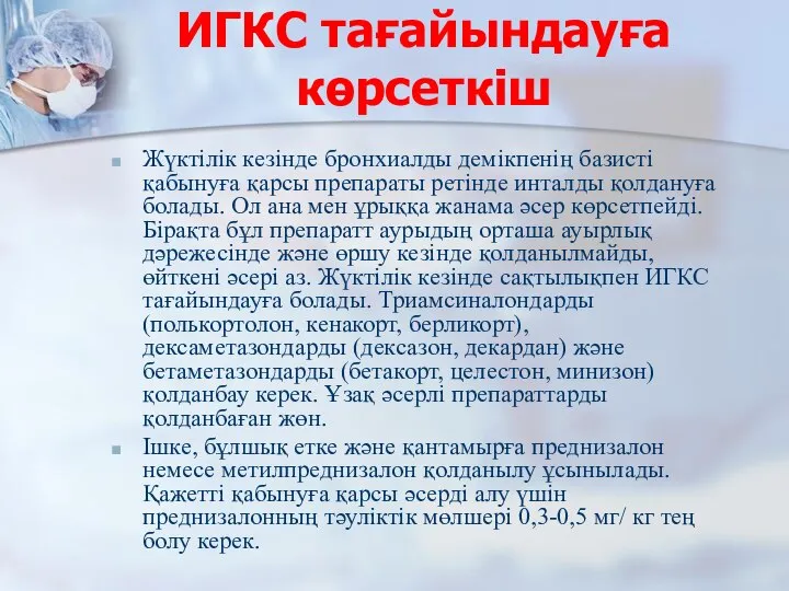 ИГКС тағайындауға көрсеткіш Жүктілік кезінде бронхиалды демікпенің базисті қабынуға қарсы препараты