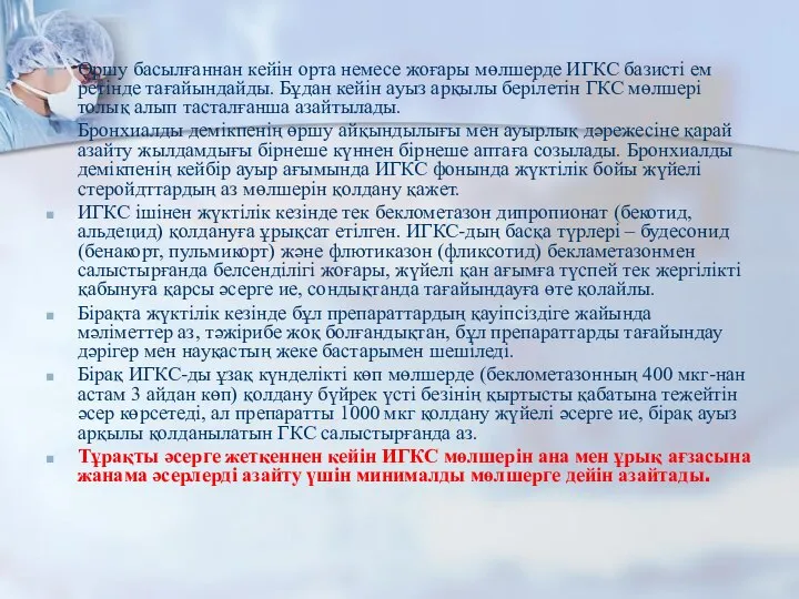 Өршу басылғаннан кейін орта немесе жоғары мөлшерде ИГКС базисті ем ретінде