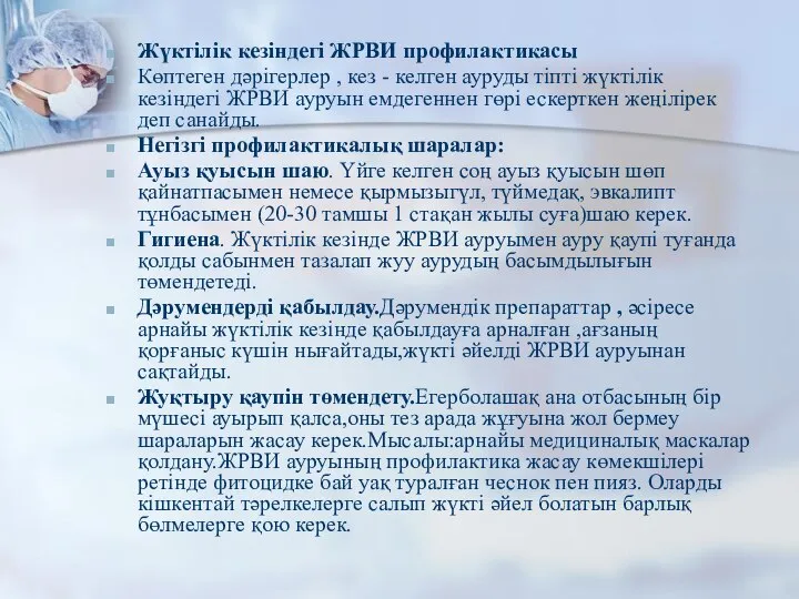 Жүктілік кезіндегі ЖРВИ профилактикасы Көптеген дәрігерлер , кез - келген ауруды