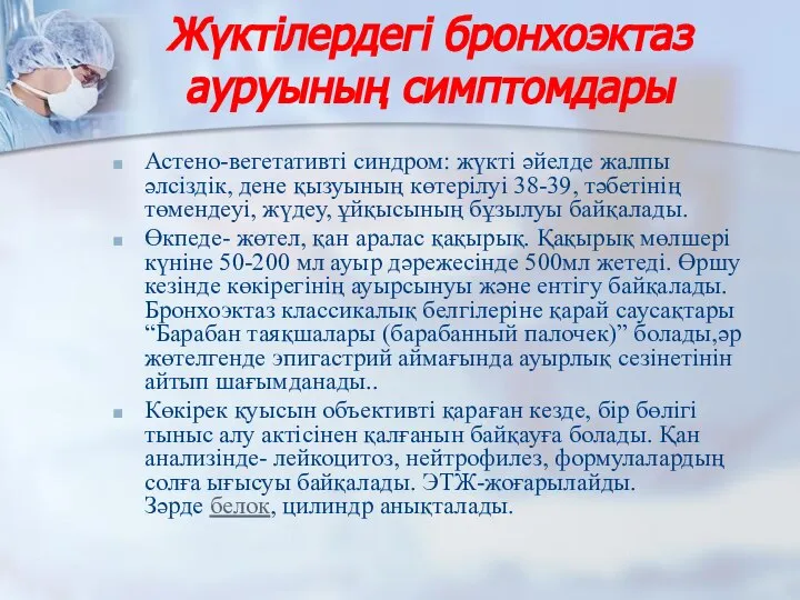 Жүктілердегі бронхоэктаз ауруының симптомдары Астено-вегетативті синдром: жүкті әйелде жалпы әлсіздік, дене