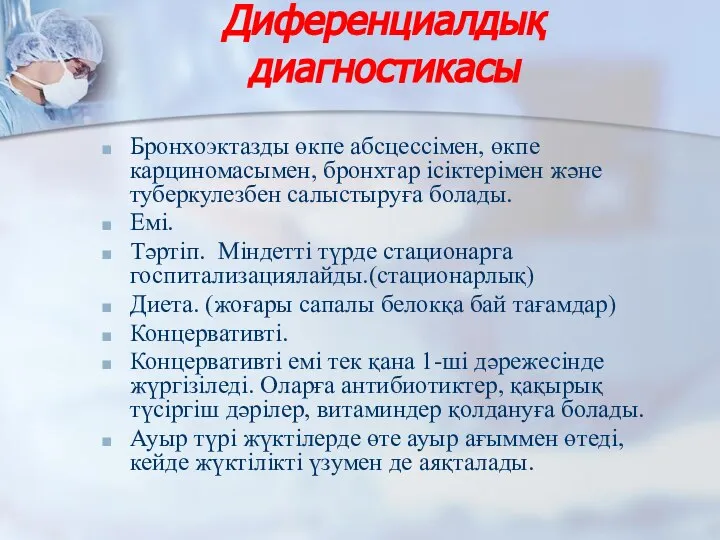 Диференциалдық диагностикасы Бронхоэктазды өкпе абсцессімен, өкпе карциномасымен, бронхтар ісіктерімен және туберкулезбен