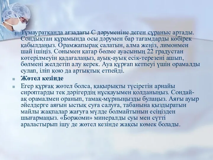 Тұмауратқанда ағзадағы С дәруменіне деген сұраныс артады. Сондықтан құрамында осы дәрумен