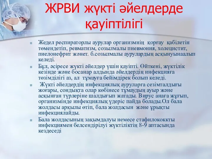 ЖРВИ жүкті әйелдерде қауіптілігі Жедел респираторлы аурулар организмнің қорғау қабілетін төмендетіп,