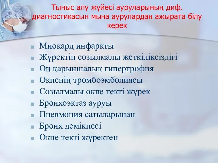 Тыныс алу жүйесі ауруларының диф.диагностикасын мына аурулардан ажырата білу керек Миокард