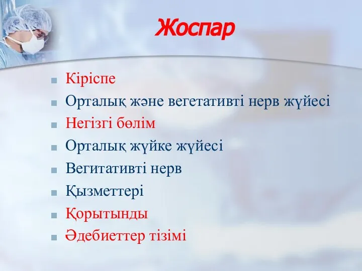 Жоспар Кіріспе Орталық және вегетативті нерв жүйесі Негізгі бөлім Орталық жүйке