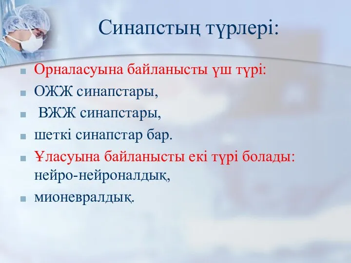 Синапстың түрлері: Орналасуына байланысты үш түрі: ОЖЖ синапстары, ВЖЖ синапстары, шеткі