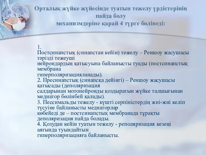 Орталық жүйке жүйесінде туатын тежелу үрдістерінің пайда болу механизмдеріне қарай 4