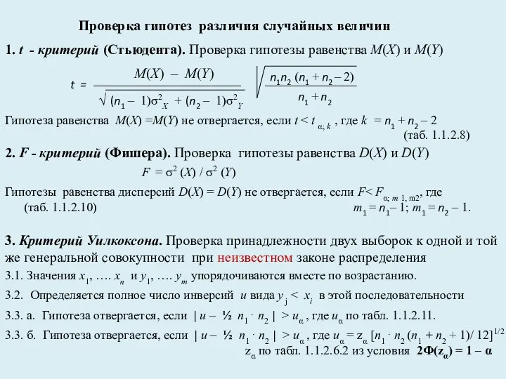 Проверка гипотез различия случайных величин 1. t - критерий (Стьюдента). Проверка