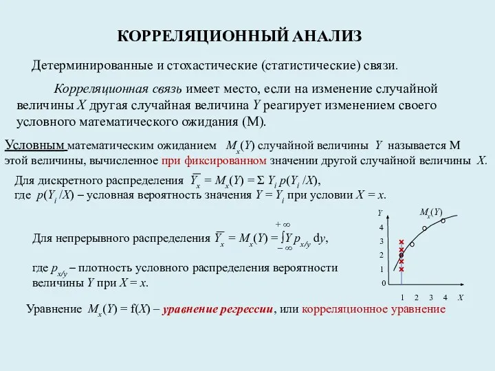 КОРРЕЛЯЦИОННЫЙ АНАЛИЗ Детерминированные и стохастические (статистические) связи. Корреляционная связь имеет место,