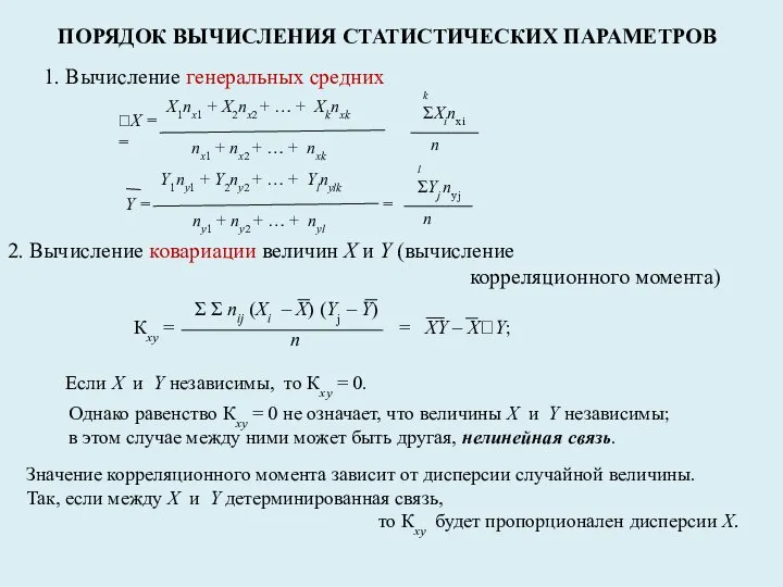 ПОРЯДОК ВЫЧИСЛЕНИЯ СТАТИСТИЧЕСКИХ ПАРАМЕТРОВ 1. Вычисление генеральных средних 2. Вычисление ковариации