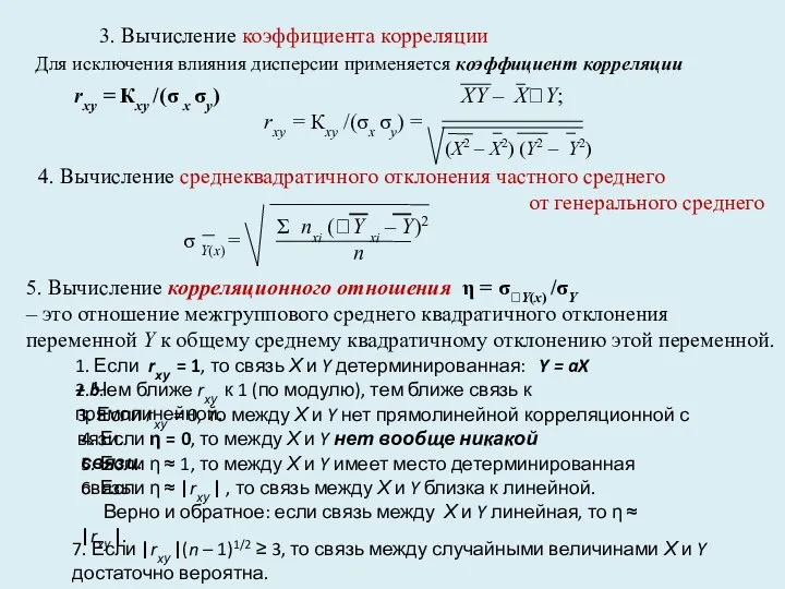 Для исключения влияния дисперсии применяется коэффициент корреляции rху = Кху /(σ