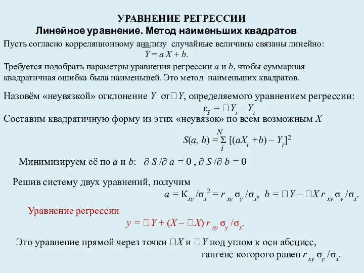 УРАВНЕНИЕ РЕГРЕССИИ Линейное уравнение. Метод наименьших квадратов Пусть cогласно корреляционному анализу