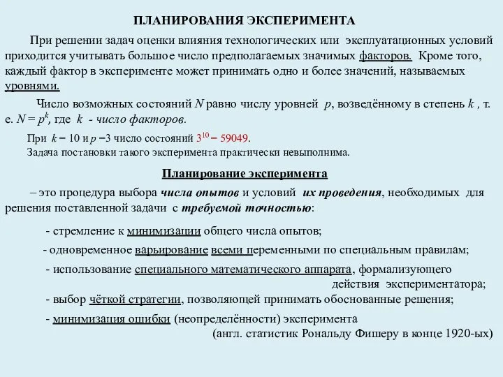 ПЛАНИРОВАНИЯ ЭКСПЕРИМЕНТА При решении задач оценки влияния технологических или эксплуатационных условий