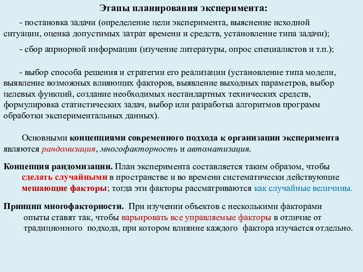 Этапы планирования эксперимента: - постановка задачи (определение цели эксперимента, выяснение исходной